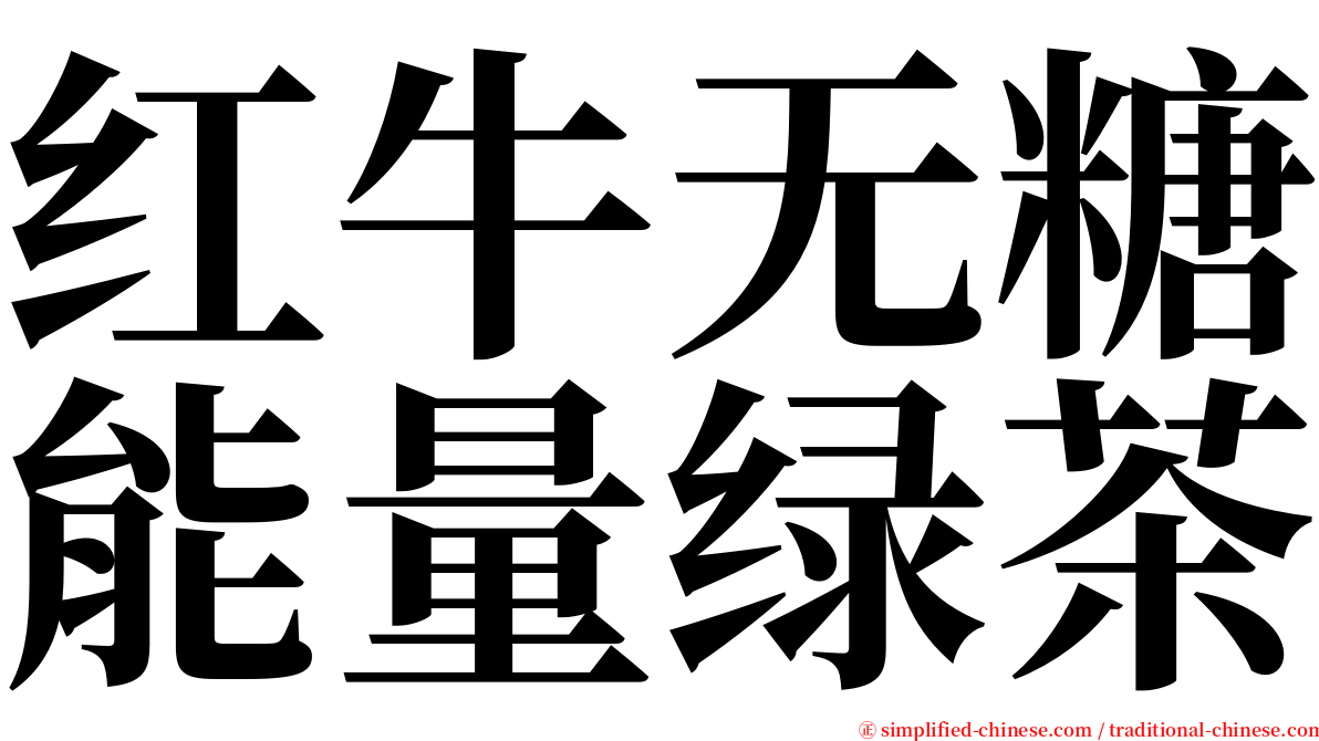 红牛无糖能量绿茶 serif font