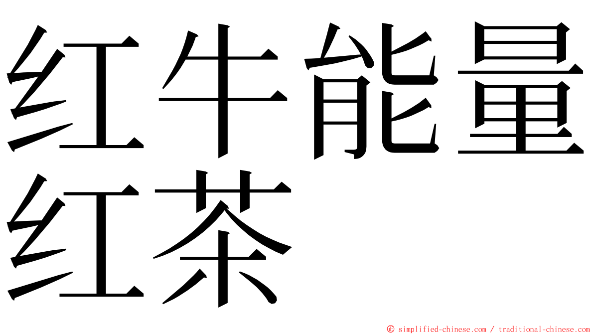 红牛能量红茶 ming font