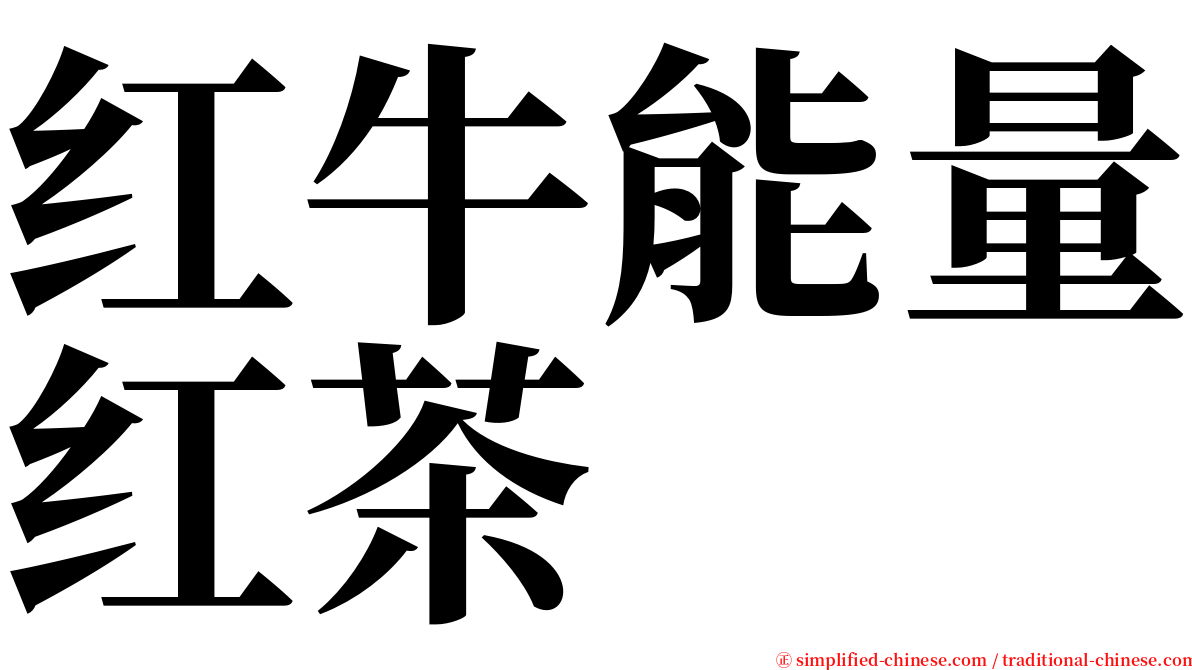 红牛能量红茶 serif font