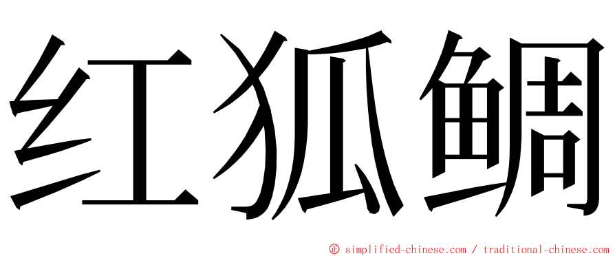 红狐鲷 ming font