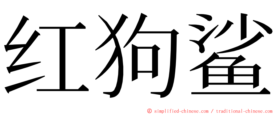 红狗鲨 ming font