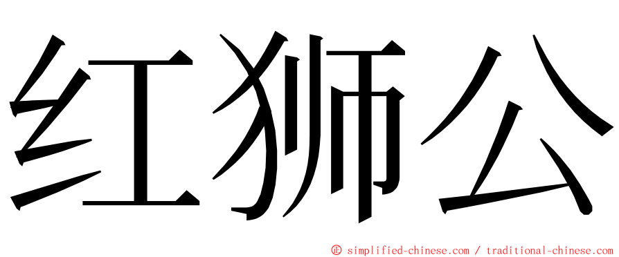 红狮公 ming font