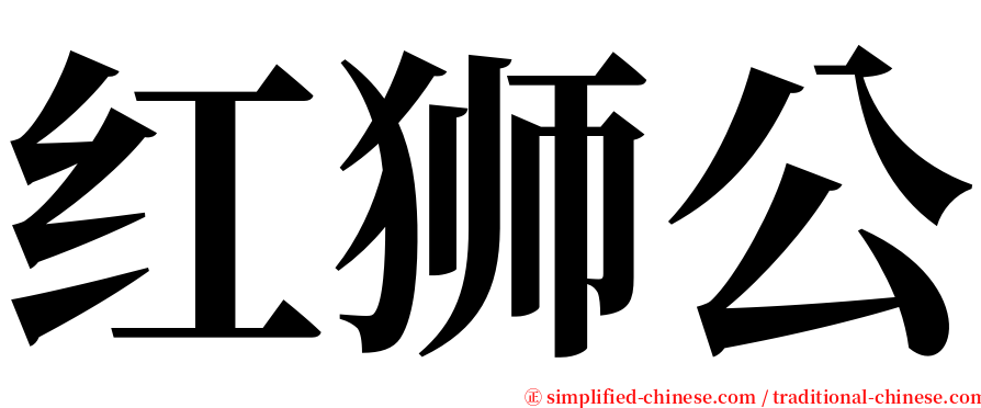 红狮公 serif font