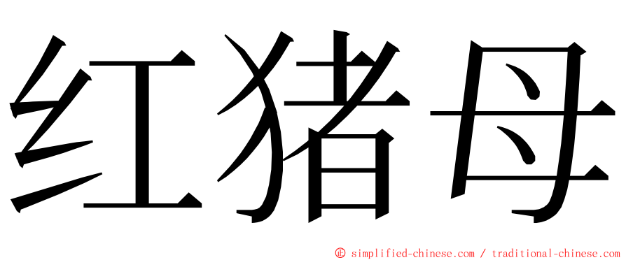 红猪母 ming font