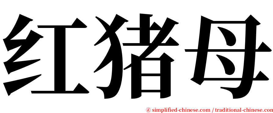 红猪母 serif font