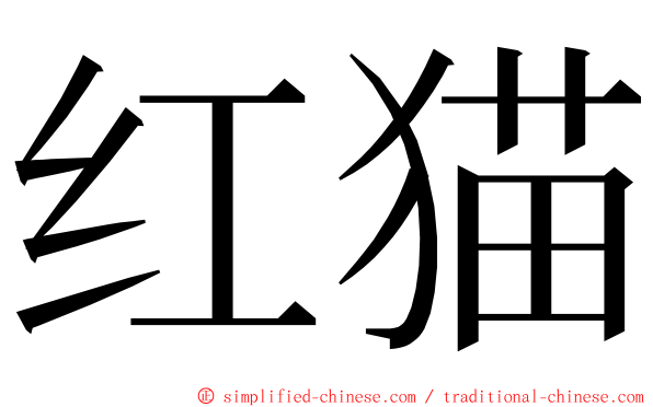 红猫 ming font