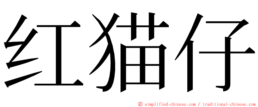 红猫仔 ming font