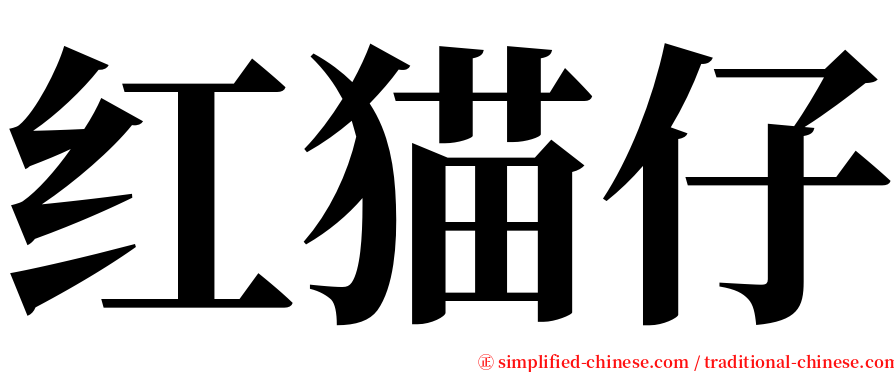 红猫仔 serif font