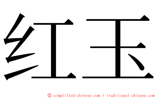 红玉 ming font