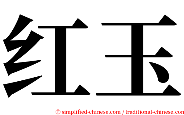 红玉 serif font