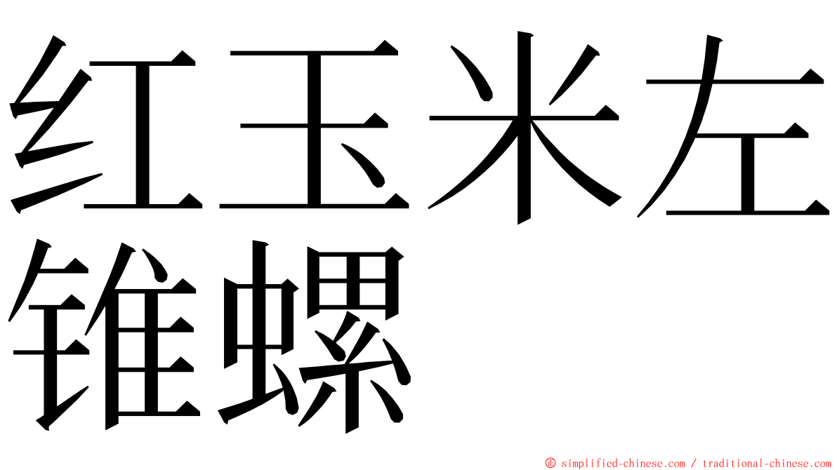 红玉米左锥螺 ming font