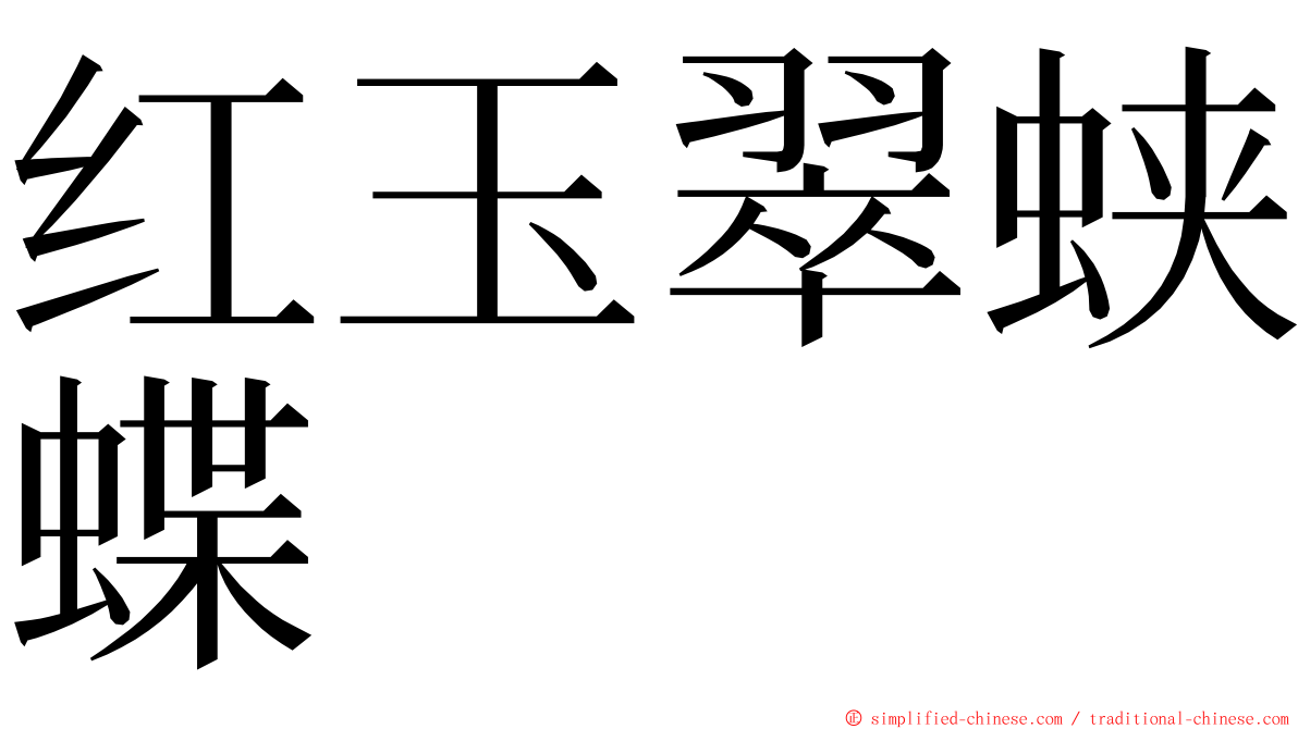 红玉翠蛱蝶 ming font