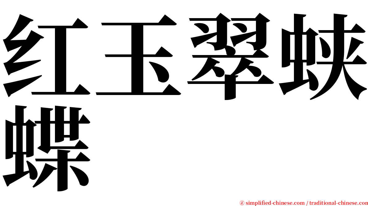 红玉翠蛱蝶 serif font