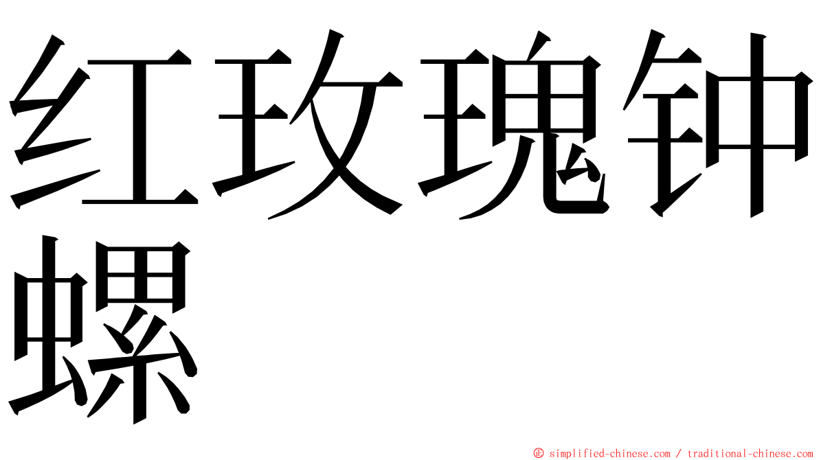 红玫瑰钟螺 ming font