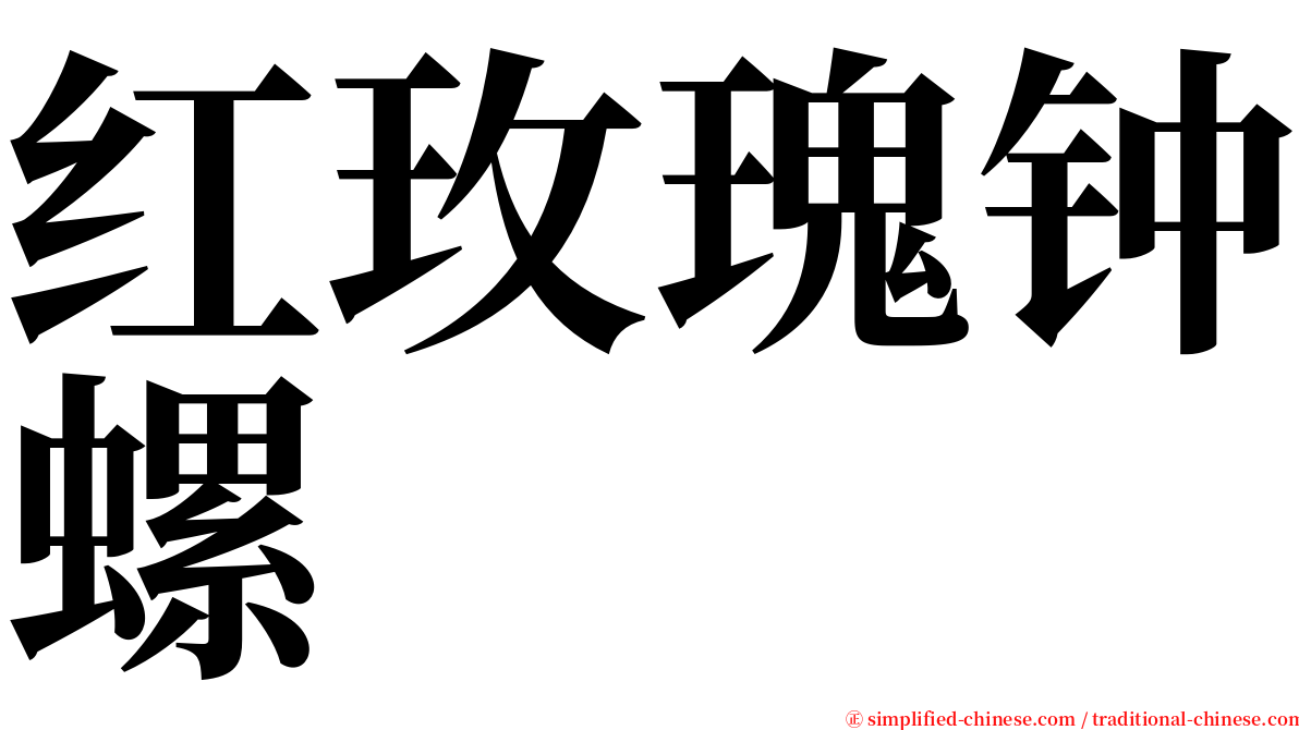 红玫瑰钟螺 serif font