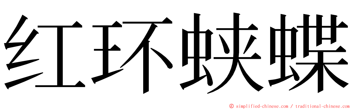 红环蛱蝶 ming font