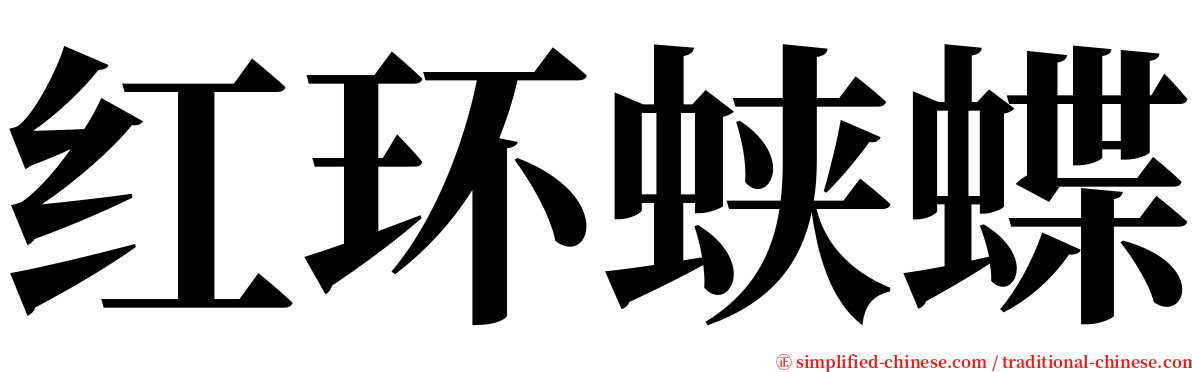 红环蛱蝶 serif font