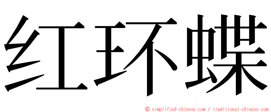 红环蝶 ming font