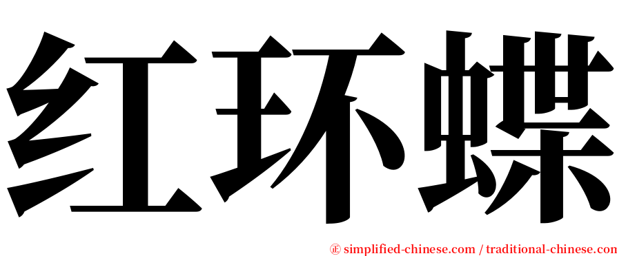 红环蝶 serif font