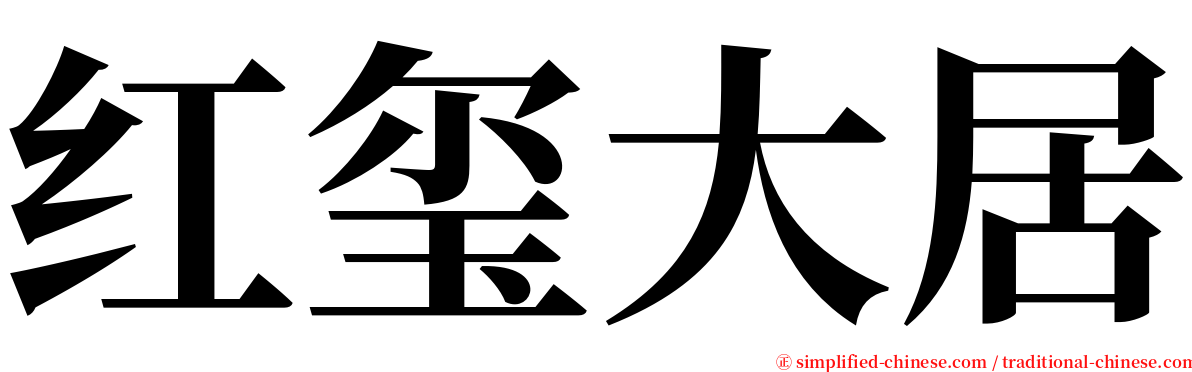 红玺大居 serif font