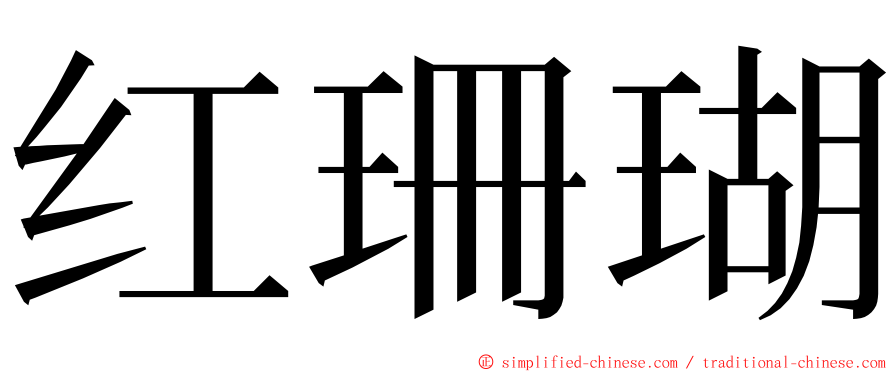 红珊瑚 ming font