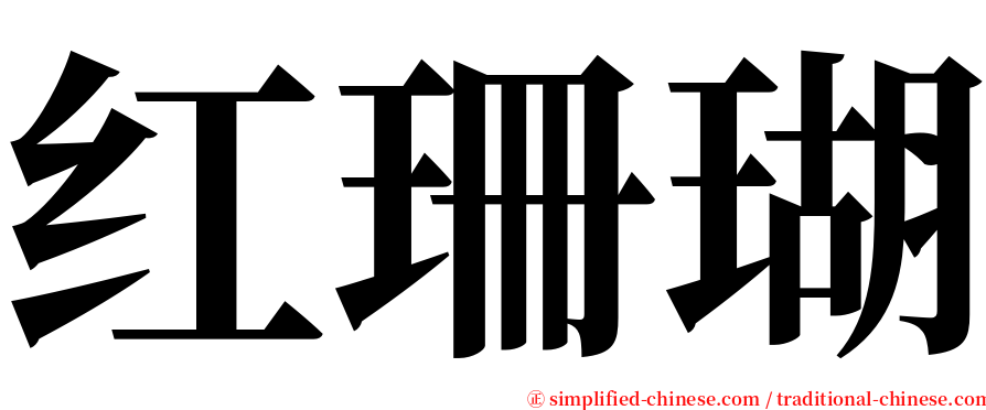 红珊瑚 serif font