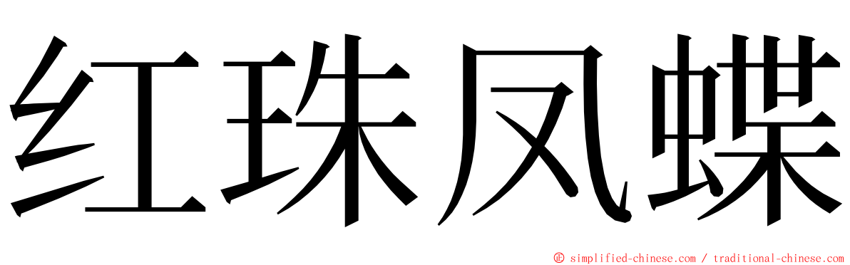 红珠凤蝶 ming font