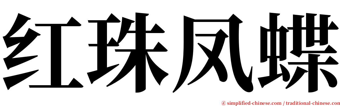 红珠凤蝶 serif font