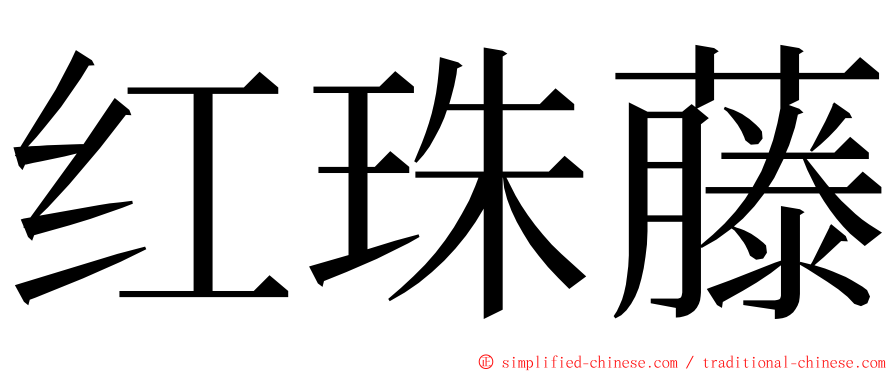 红珠藤 ming font
