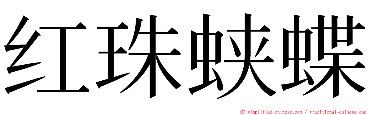 红珠蛱蝶 ming font