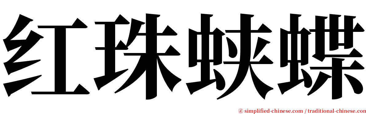 红珠蛱蝶 serif font