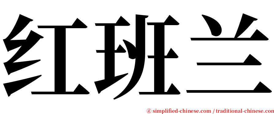 红班兰 serif font