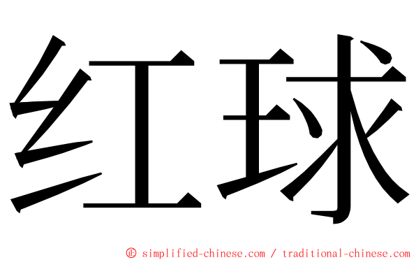 红球 ming font