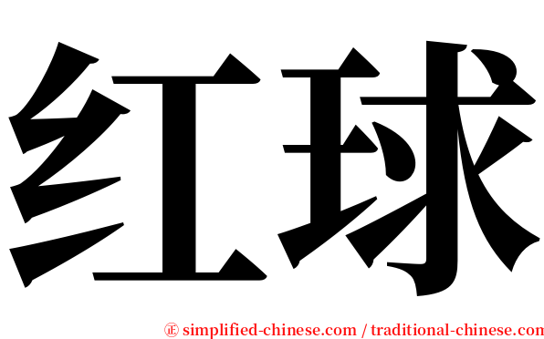 红球 serif font