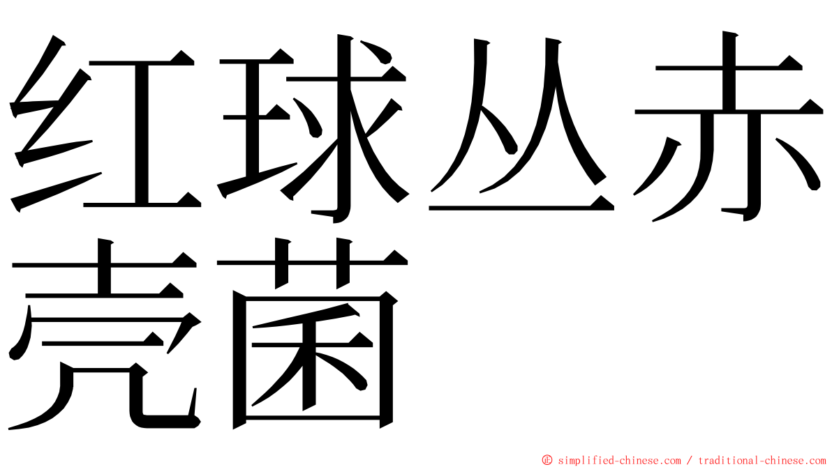 红球丛赤壳菌 ming font