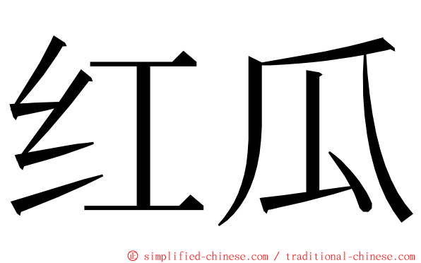 红瓜 ming font