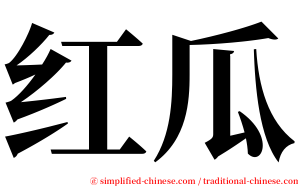 红瓜 serif font