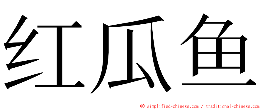 红瓜鱼 ming font