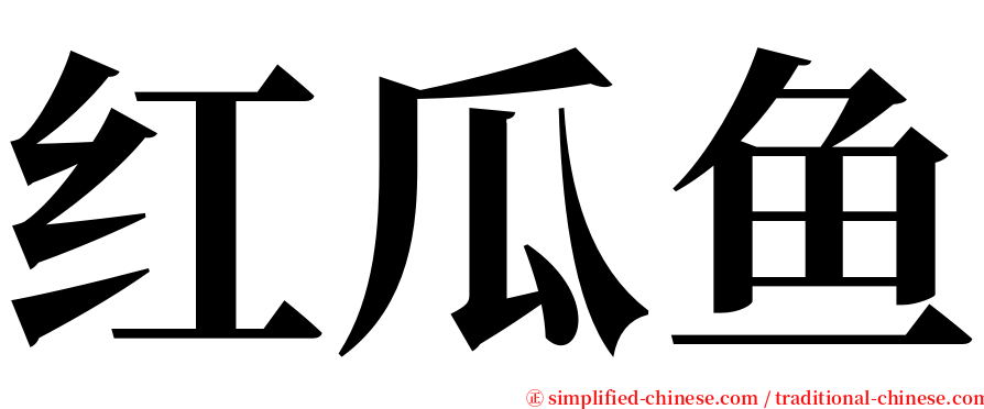 红瓜鱼 serif font