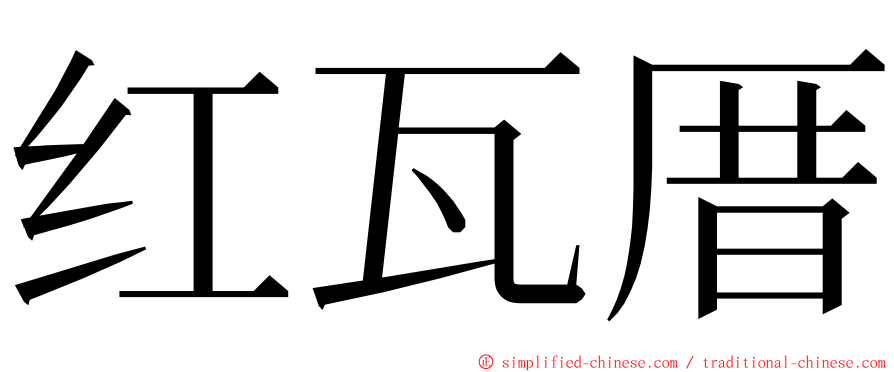 红瓦厝 ming font