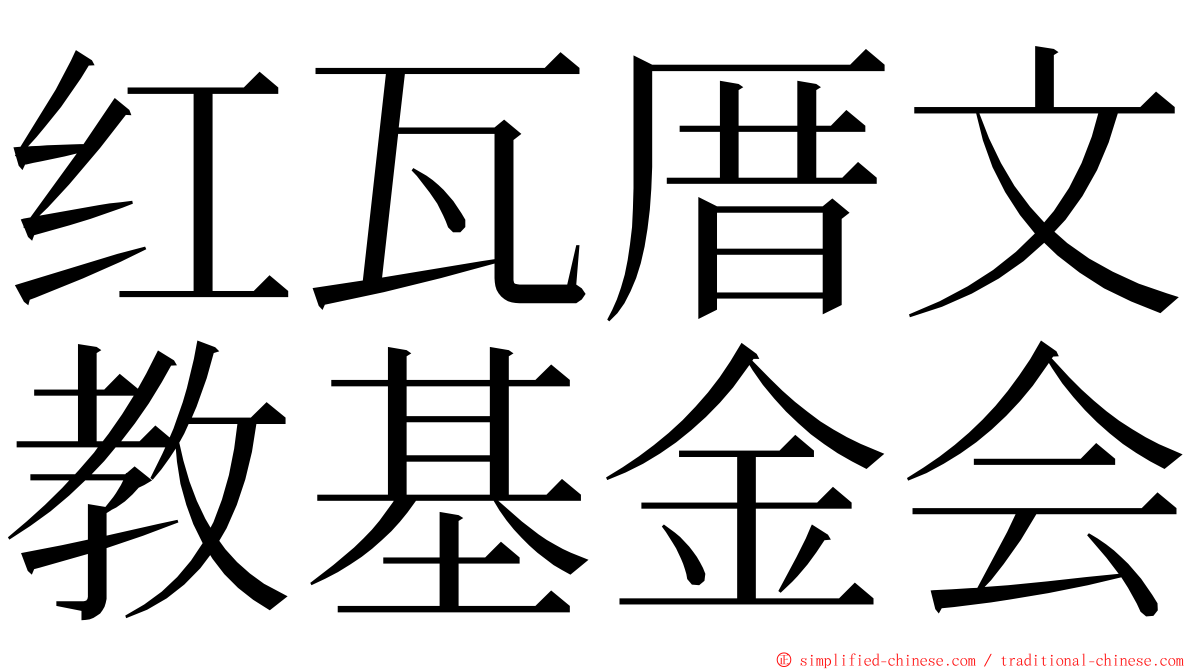 红瓦厝文教基金会 ming font