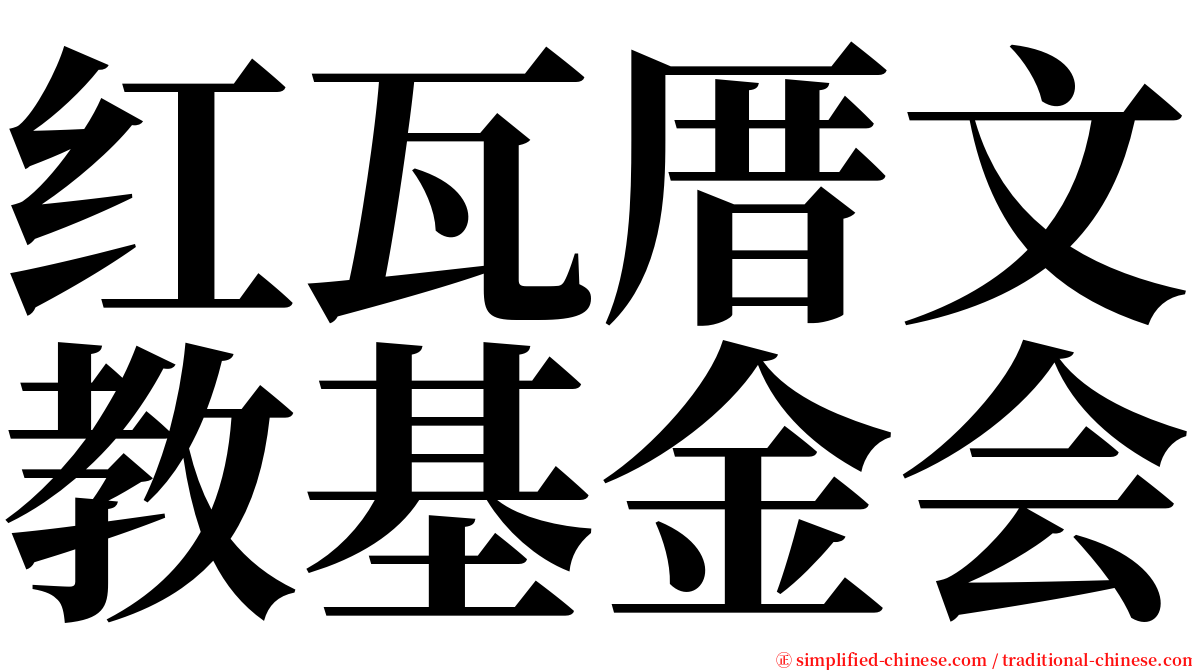 红瓦厝文教基金会 serif font