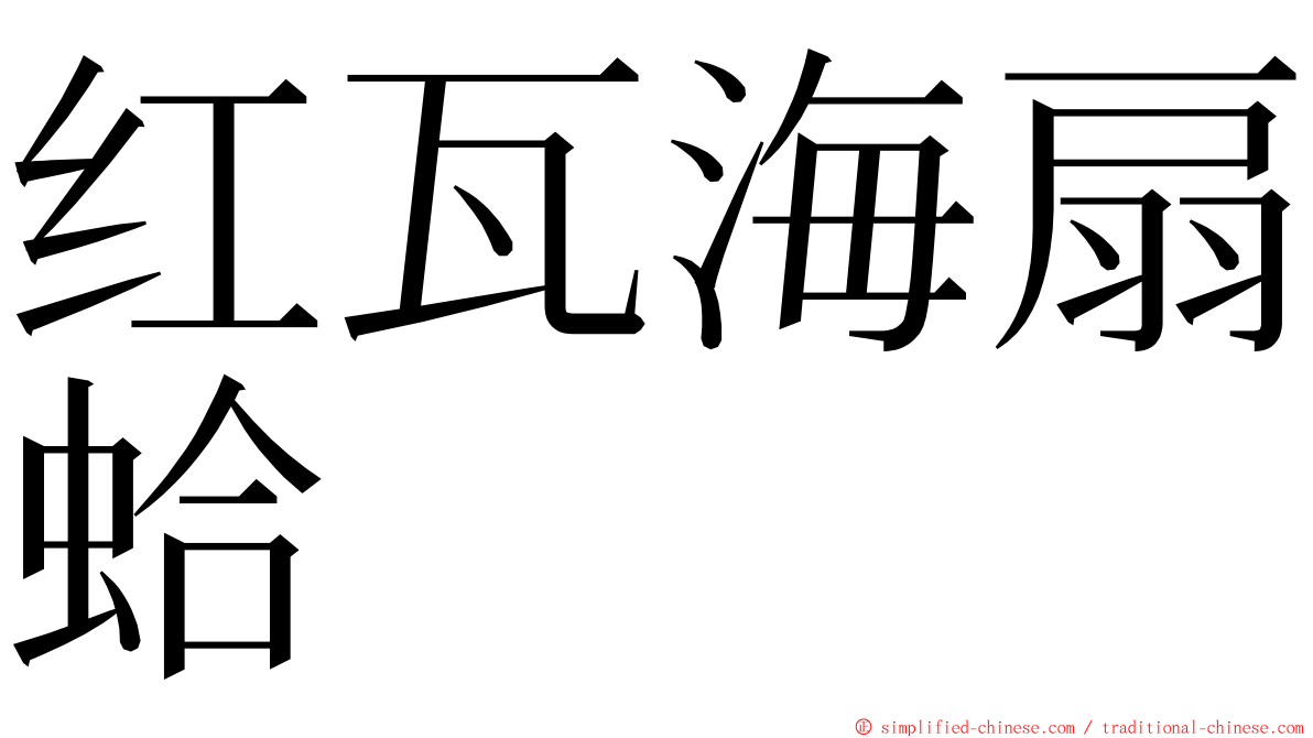 红瓦海扇蛤 ming font