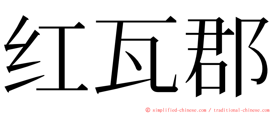 红瓦郡 ming font