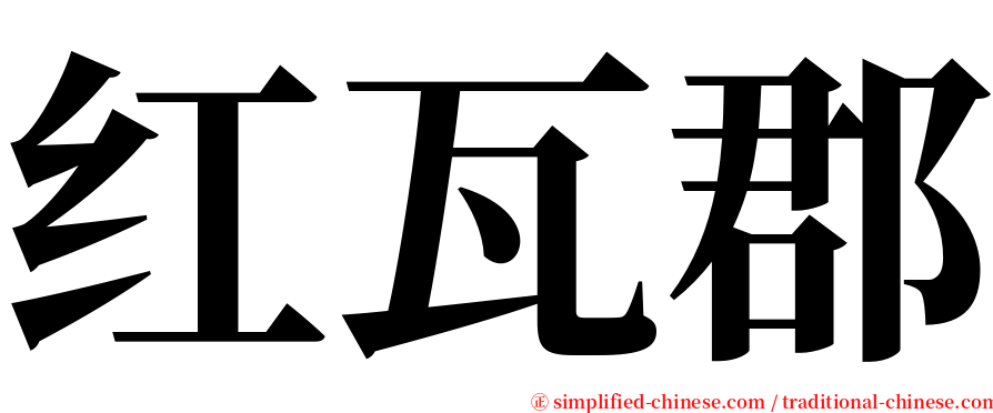 红瓦郡 serif font