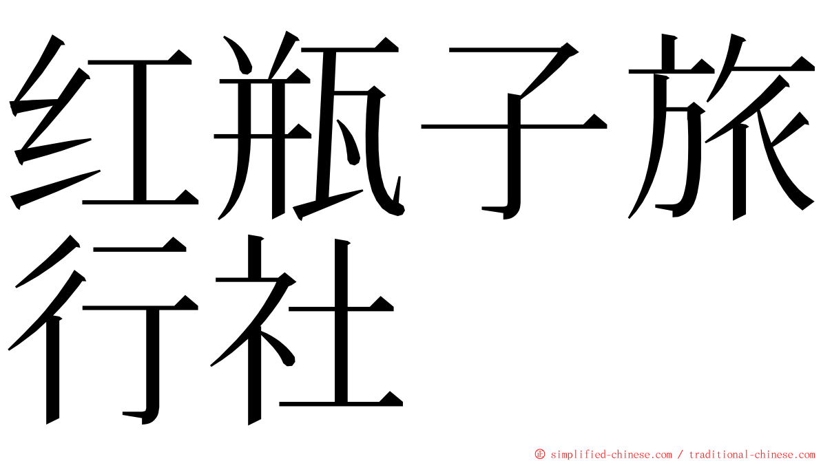 红瓶子旅行社 ming font