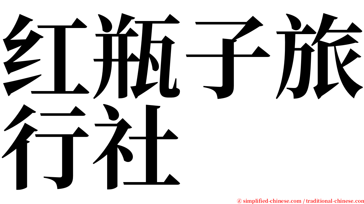 红瓶子旅行社 serif font