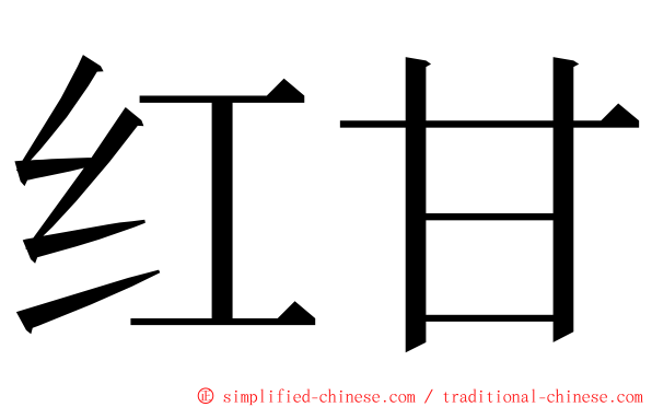 红甘 ming font