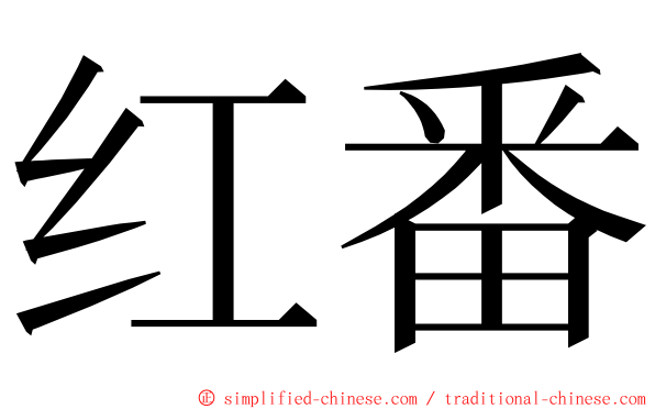 红番 ming font