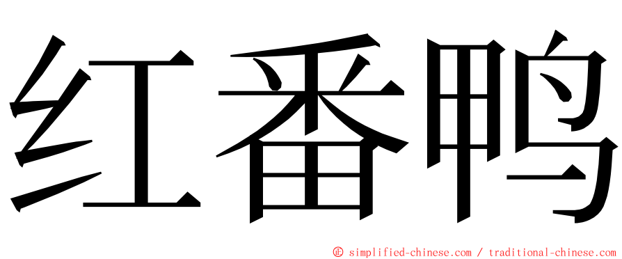 红番鸭 ming font